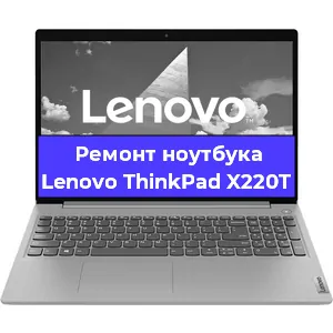 Апгрейд ноутбука Lenovo ThinkPad X220T в Тюмени